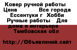 Ковер ручной работы › Цена ­ 4 000 - Все города, Ессентуки г. Хобби. Ручные работы » Для дома и интерьера   . Тамбовская обл.